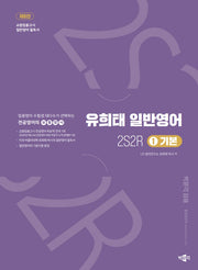 유희태 전공영어 일반영어 1: 2S2R 기본(개정판 8판)