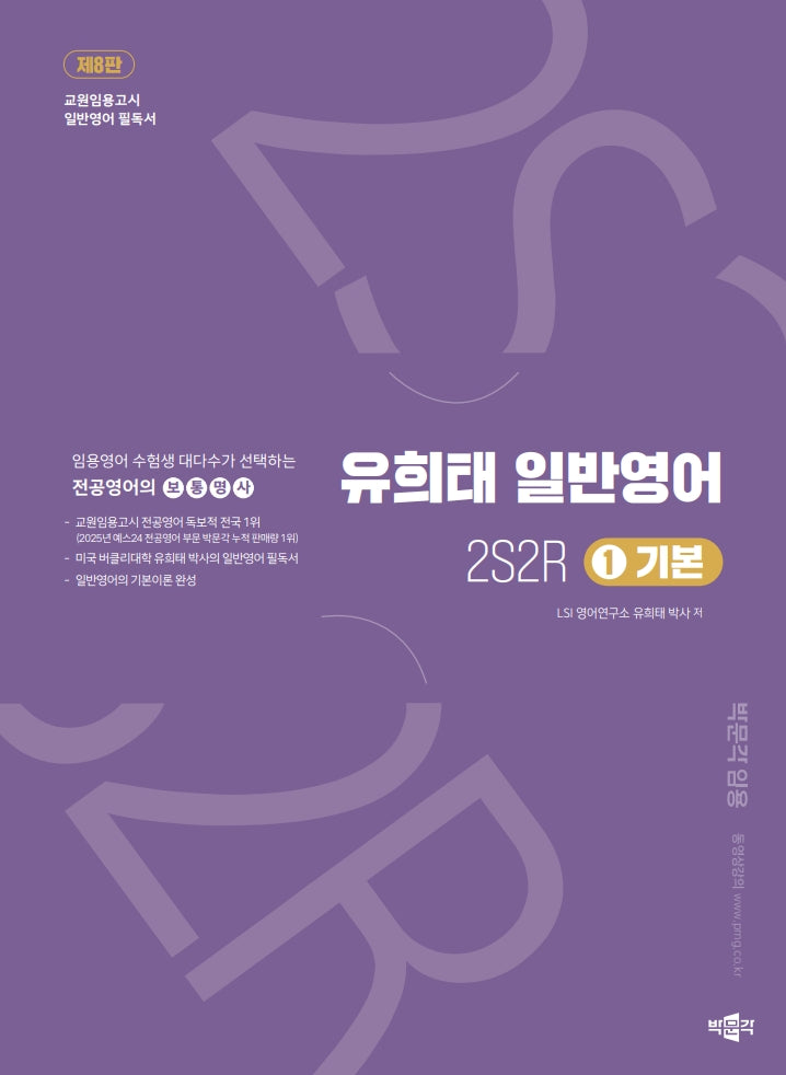 유희태 전공영어 일반영어 1: 2S2R 기본(개정판 8판)