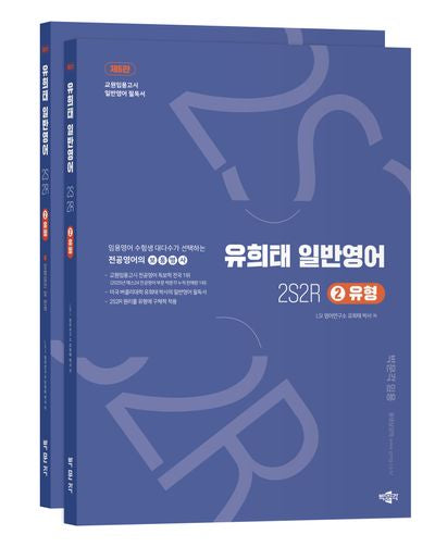 2026 유희태 전공영어 일반영어 2: 2S2R 유형(6판)(전2권)