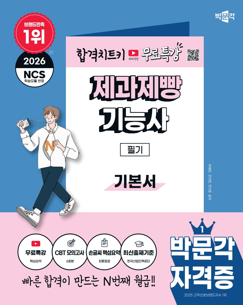 2026 박문각 제과제빵기능사 필기+무료특강