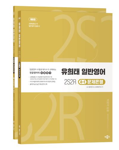 유희태 전공영어 일반영어 4-1: 2S2R 문제은행(6판)(전2권)