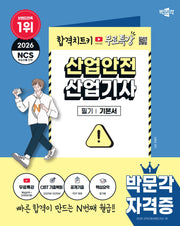 2026 박문각 산업안전산업기사 필기 기본서
