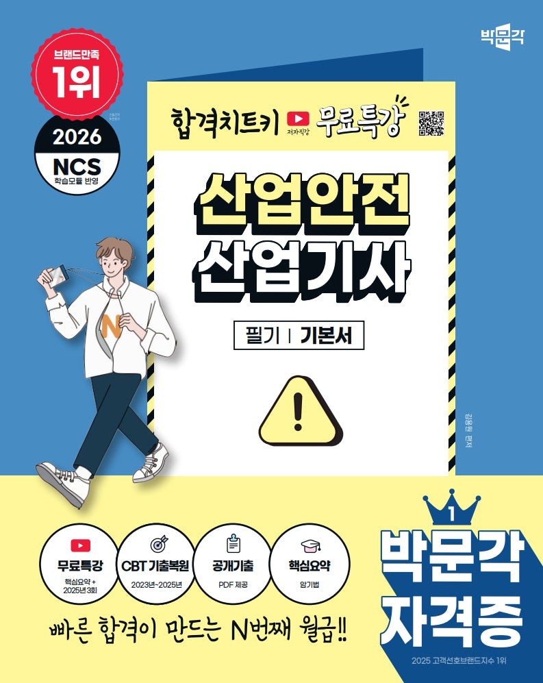 2026 박문각 산업안전산업기사 필기 기본서