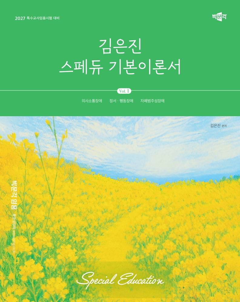 2027 김은진 스페듀 기본이론서 Vol.1