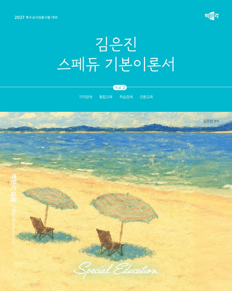 2027 김은진 스페듀(Special Education) 기본이론서 Vol.2