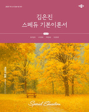 2027 김은진 스페듀(Special Education) 기본이론서 Vol.3