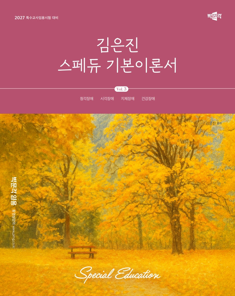 2027 김은진 스페듀(Special Education) 기본이론서 Vol.3