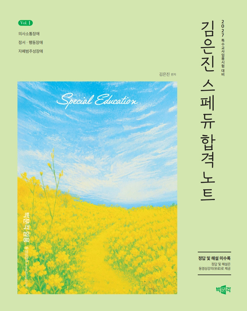 2027 김은진 스페듀(Special Education) 합격노트 Vol 1