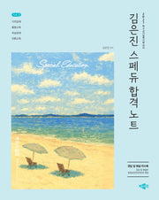 2027 김은진 스페듀 합격노트 Vol.2