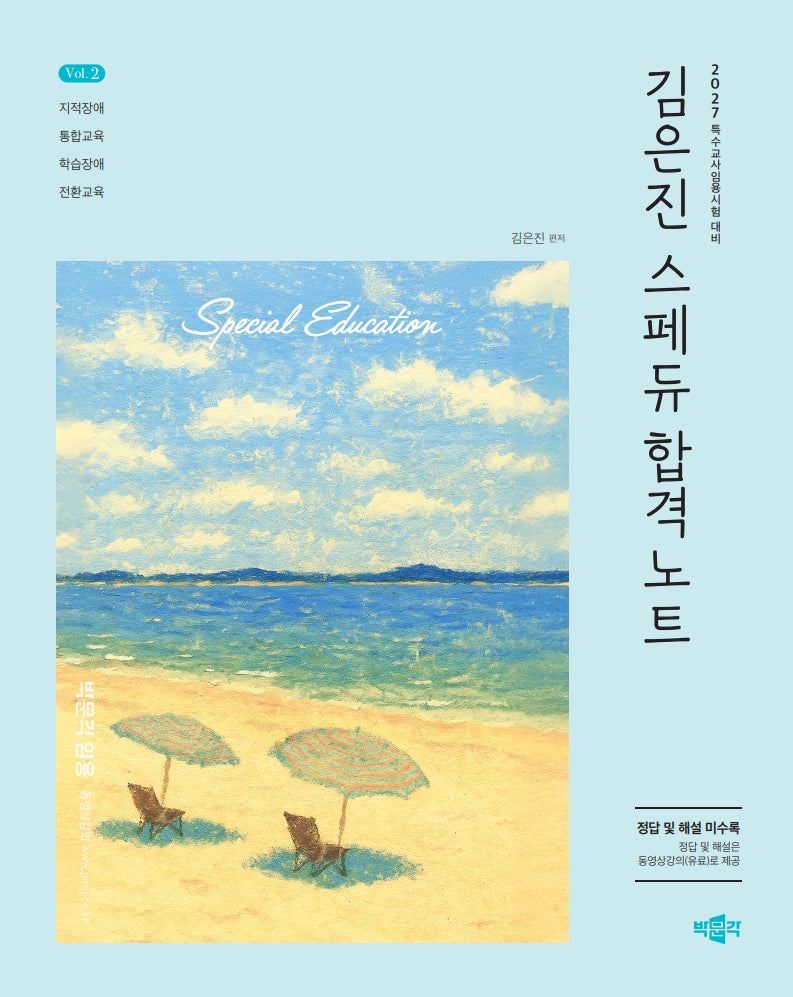 2027 김은진 스페듀 합격노트 Vol.2