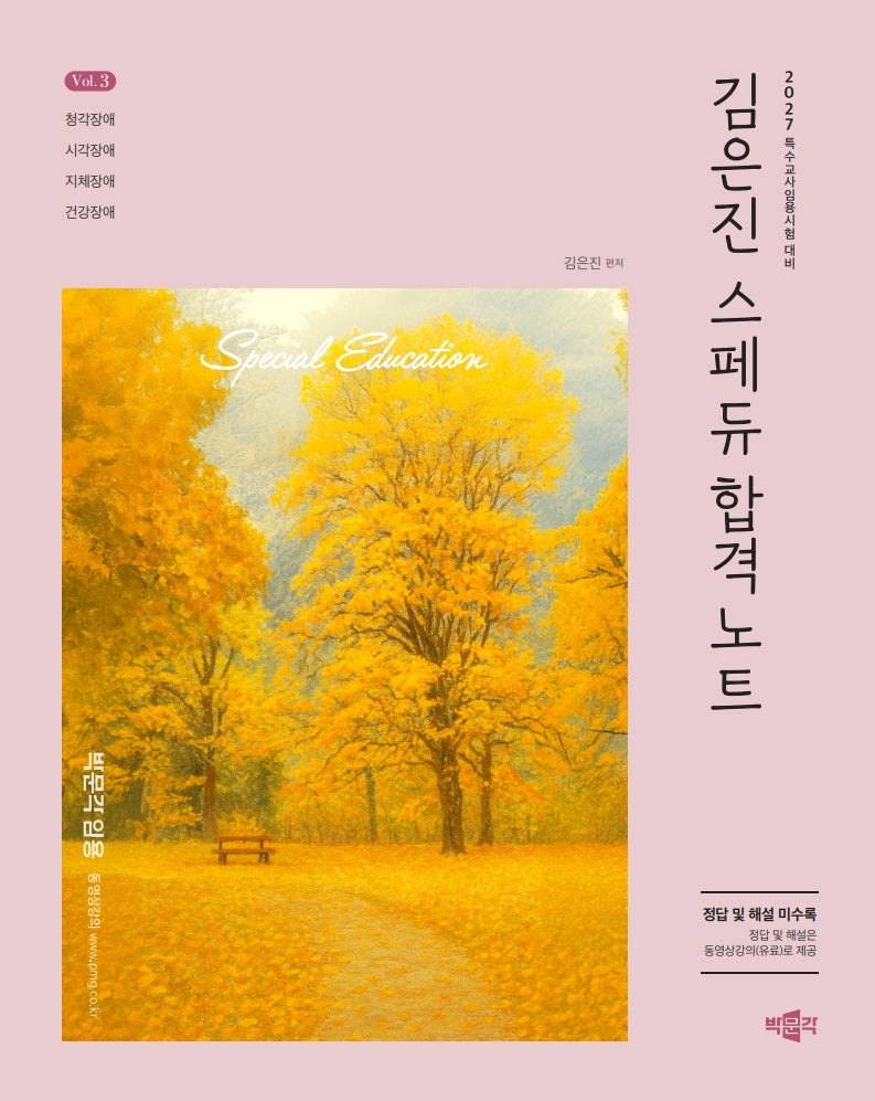 2027 김은진 스페듀(Special Education) 합격노트 Vol 3