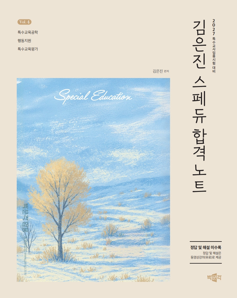 2027 김은진 스페듀(Special Education) 합격노트 Vol 4