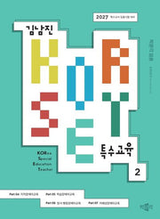 2027 김남진 KORSET 특수교육 2