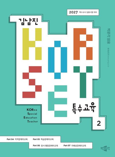 2027 김남진 KORSET 특수교육 2