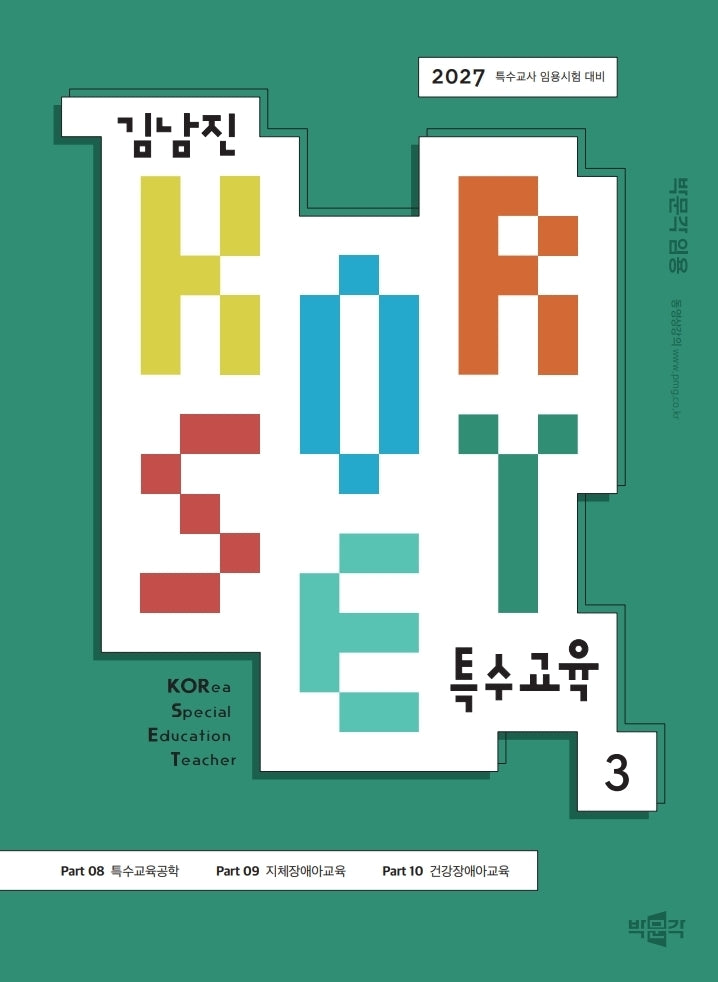 2027 김남진 KORSET 특수교육 3