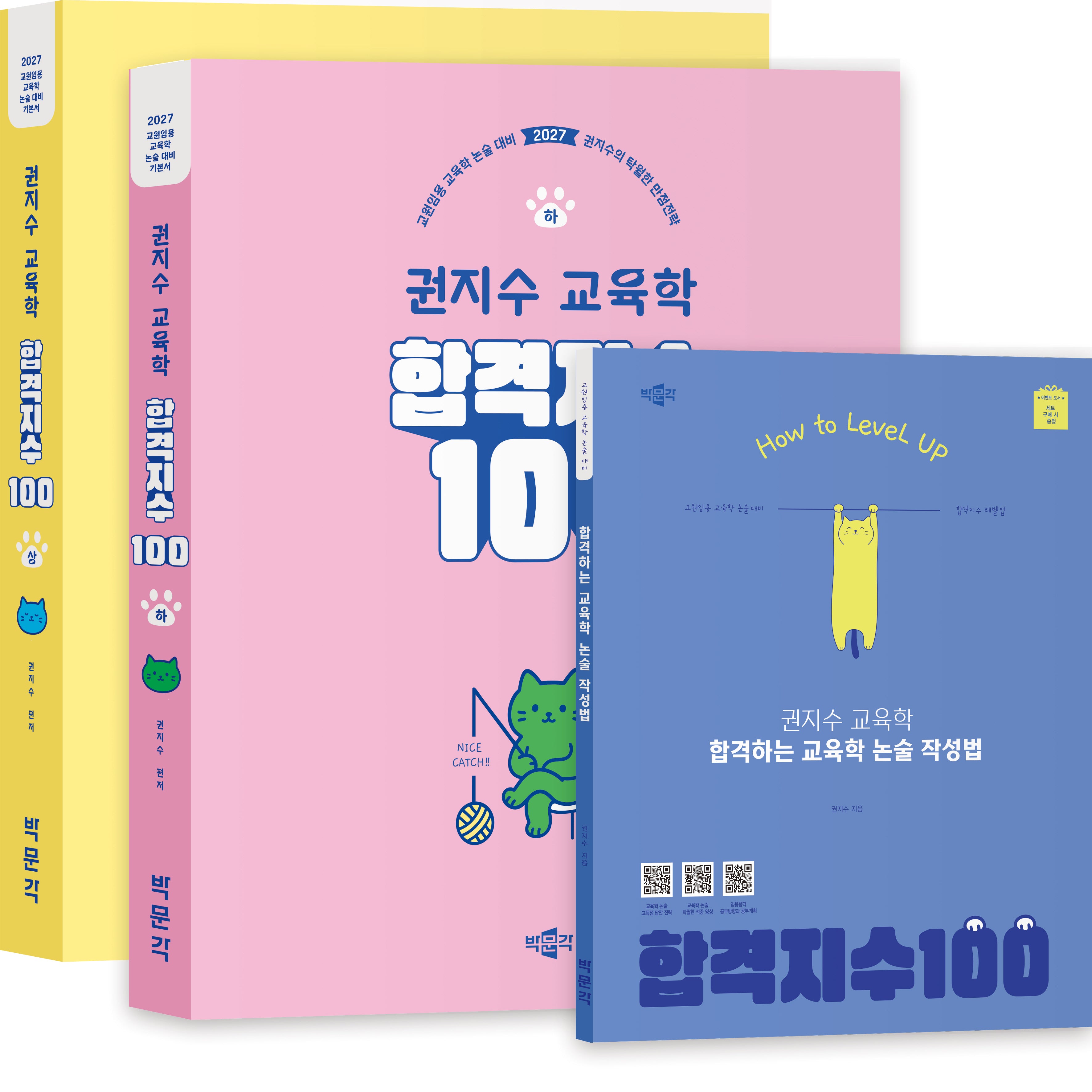 2027 권지수 교육학 합격지수 100 상+하+합격하는 교육학 논술 작성법 세트(전3권)