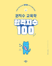 2027 권지수 교육학 합격지수 100 상
