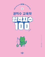 2027 합격지수 100 권지수 교육학 (하)