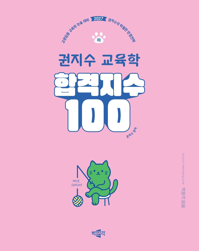 2027 합격지수 100 권지수 교육학 (하)