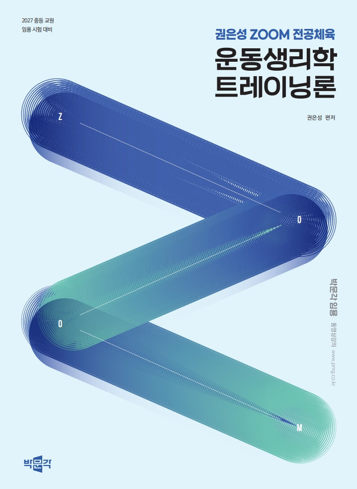 2027 권은성 ZOOM 전공체육 운동생리학 트레이닝론