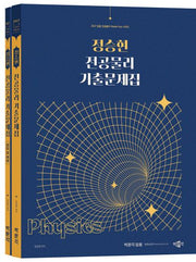 2027 정승현 전공물리 기출문제집 세트(임용 전공물리 Master Key 시리즈)(전2권)