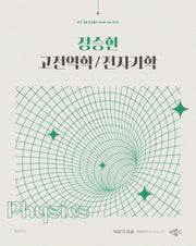 2027 정승현 고전역학/전자기학(임용 전공물리 Master Key 시리즈)