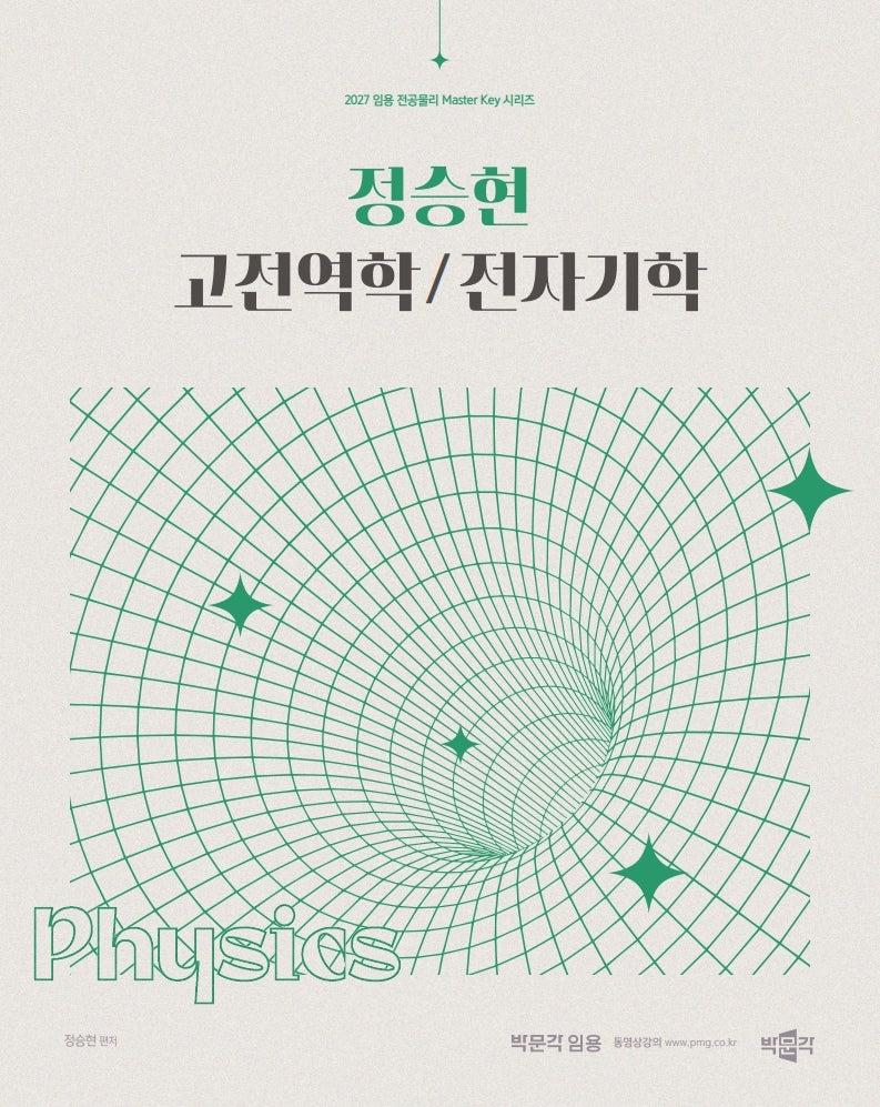 2027 정승현 고전역학/전자기학(임용 전공물리 Master Key 시리즈)