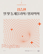 2027 정승현 열 및 통계물리학/양자역학(임용 전공물리 Master key  시리즈)