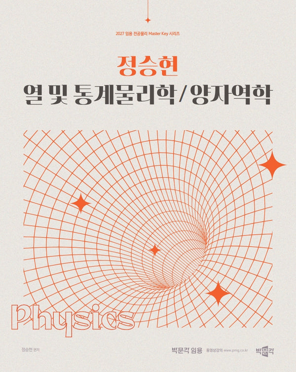 2027 정승현 열 및 통계물리학/양자역학(임용 전공물리 Master key  시리즈)