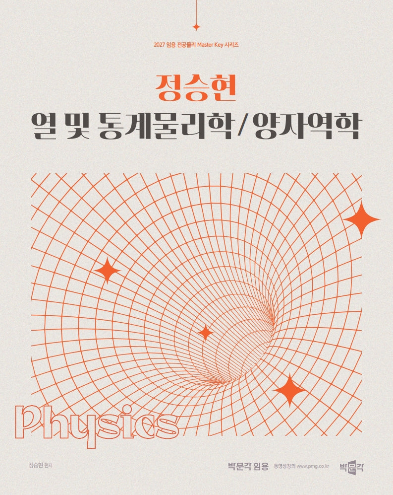 2027 정승현 열 및 통계물리학/양자역학(임용 전공물리 Master key  시리즈)