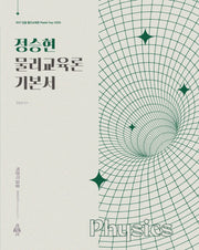 2027 정승현 물리교육론 기본서(임용 물리교육론 Master Key 시리즈)