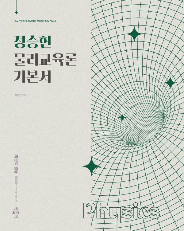 2027 정승현 물리교육론 기본서(임용 물리교육론 Master Key 시리즈)