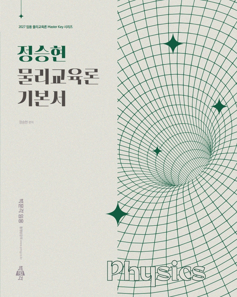 2027 정승현 물리교육론 기본서(임용 물리교육론 Master Key 시리즈)