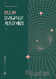 2027 정승현 물리교육론 기출문제집(임용 물리교육론 Master Key 시리즈)