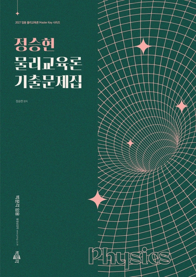 2027 정승현 물리교육론 기출문제집(임용 물리교육론 Master Key 시리즈)