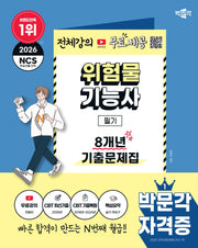 2026 박문각 위험물기능사 필기 8개년 기출문제집+무료강의