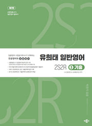 유희태 전공영어 일반영어 3: 2S2R 기출(7판)