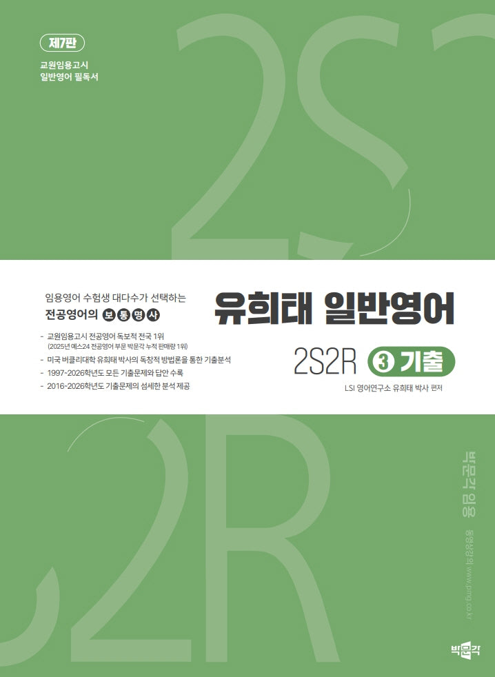 유희태 전공영어 일반영어 3: 2S2R 기출(7판)