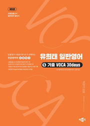 유희태 전공영어 일반영어 5: 기출 VOCA 30days(5판)