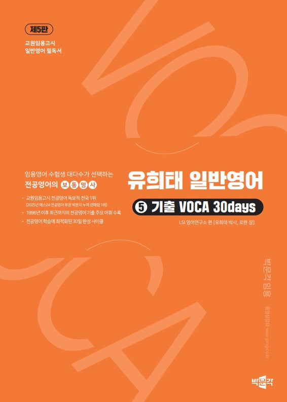 유희태 전공영어 일반영어 5: 기출 VOCA 30days(5판)
