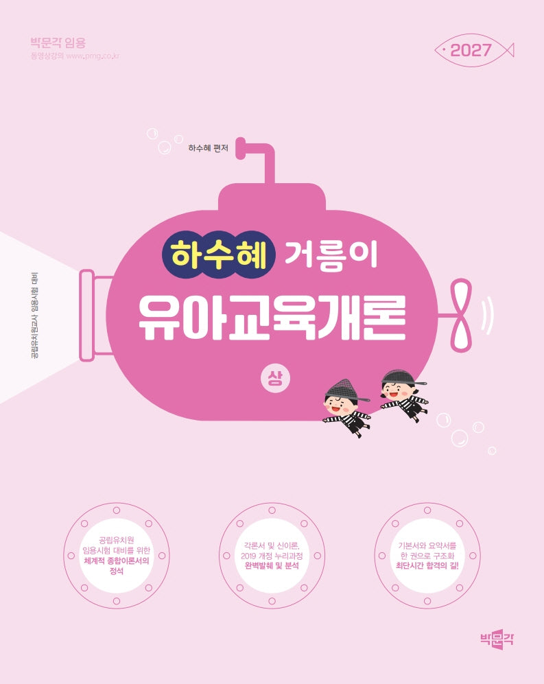 2027 박문각 임용 하수혜 거름이 유아교육개론(상)