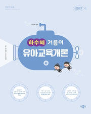 2027 박문각 임용 하수혜 거름이 유아교육개론(하)
