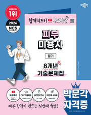 2026 박문각 피부미용사 필기 8개년 기출문제집+무료특강