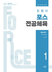 최병식 포스 전공체육 체육교육학 1 체육교육과정론