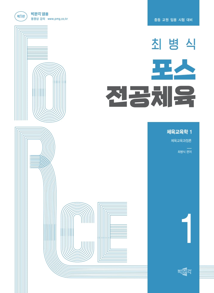 최병식 포스 전공체육 체육교육학 1 체육교육과정론