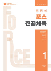 최병식 포스 전공체육 체육내용학 1