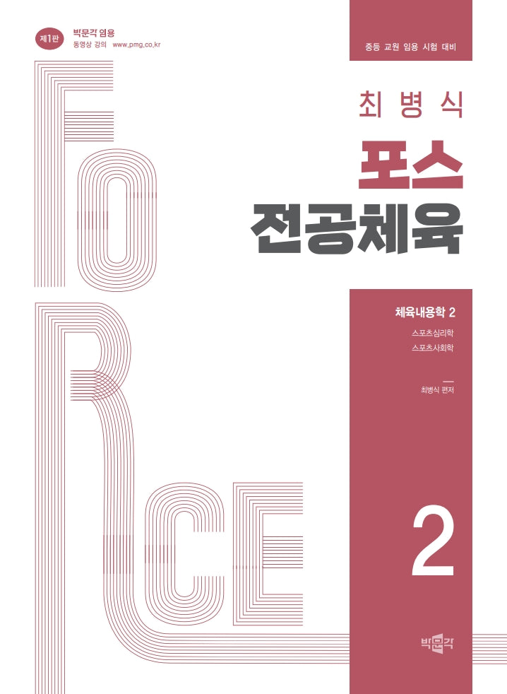 최병식 포스 전공체육 체육내용학 2: 스포츠심리학, 스포츠사회학