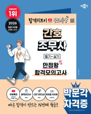 2026 박문각 간호조무사 만점왕 합격모의고사+무료특강