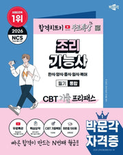 2026 박문각 조리기능사 필기 통합 CBT 기출 프리패스
