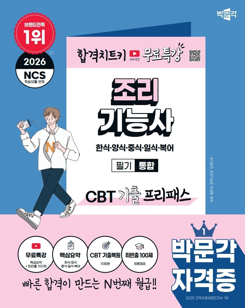 2026 박문각 조리기능사 필기 통합 CBT 기출 프리패스